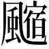 𩘰