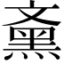 𪐰