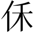 𪜰