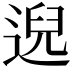 𫐰