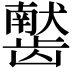 𫜰