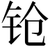 𬬰