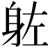 𮜰