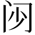 𮤰