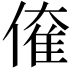 𠌱
