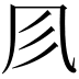 𠘱