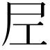 𡰱