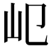 𡴱