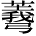 𢐱