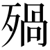 𣨱