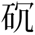 𥐱