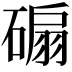𥔱