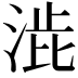 𭰱