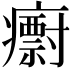 𭼱