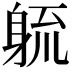 𮜱