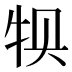 𰠱