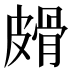 𰤱