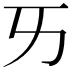 𠀅
