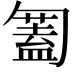 𠤅