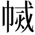𢄅