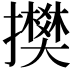 𢸅