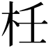 𣐅