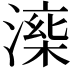 𣼅