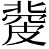 𥀅