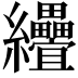 𦈅