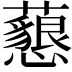 𧄅