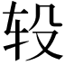 𨐅
