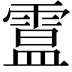 𩄅