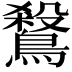 𪄅