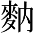 𪌅