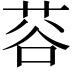 𫈅