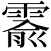 𬰅