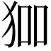 𭸅