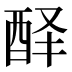 𰼅