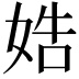 𡜲