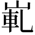 𡸲