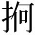 𢬲