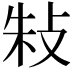 𢼲
