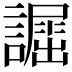 𧬲