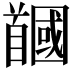 𩠲