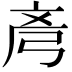 𫸲