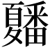 𭐲