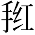 𭠲