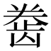 𱌲