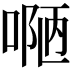 𠸳