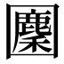 𡈳